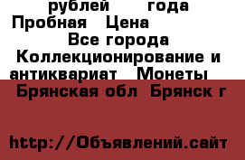20 рублей 1992 года Пробная › Цена ­ 100 000 - Все города Коллекционирование и антиквариат » Монеты   . Брянская обл.,Брянск г.
